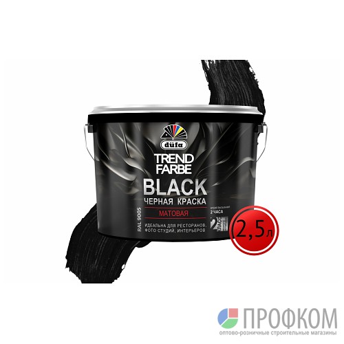Краска водно-дисп. TREND FARBE  BLACK RAL 9005 черная 2,5л Dufa